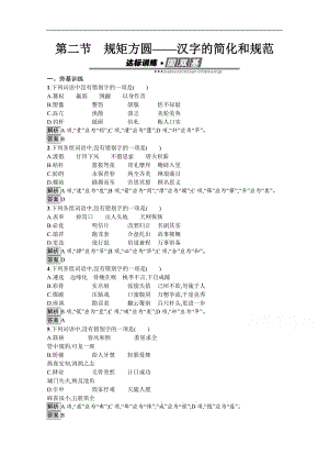2020版语文高中人教版选修《语言文字应用》作业：第三课　第二节　规矩方圆——汉字的简化和规范 含解析.docx