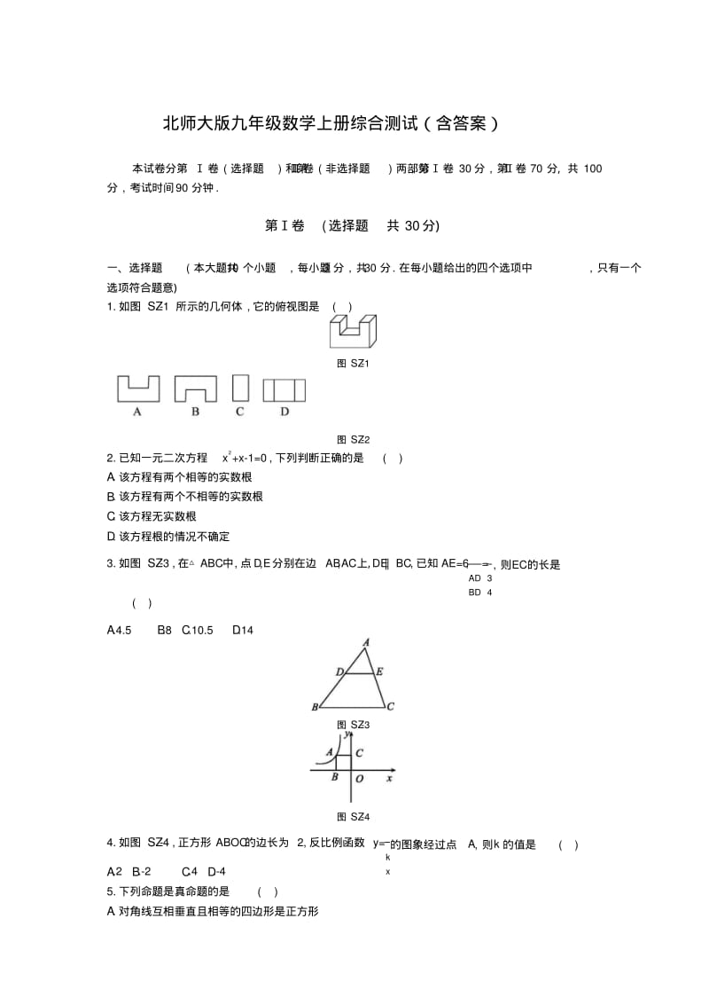 北师大版九年级数学上册综合测试(含答案).pdf_第1页