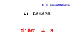 北师大版九年级数学下册1.1锐角三角函数1.1.1正切(共35张PPT).pdf