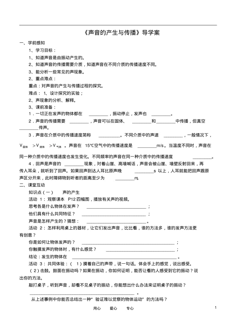 八年级物理上册声音的产生与传播导学案(无答案)人教新课标版.pdf_第1页