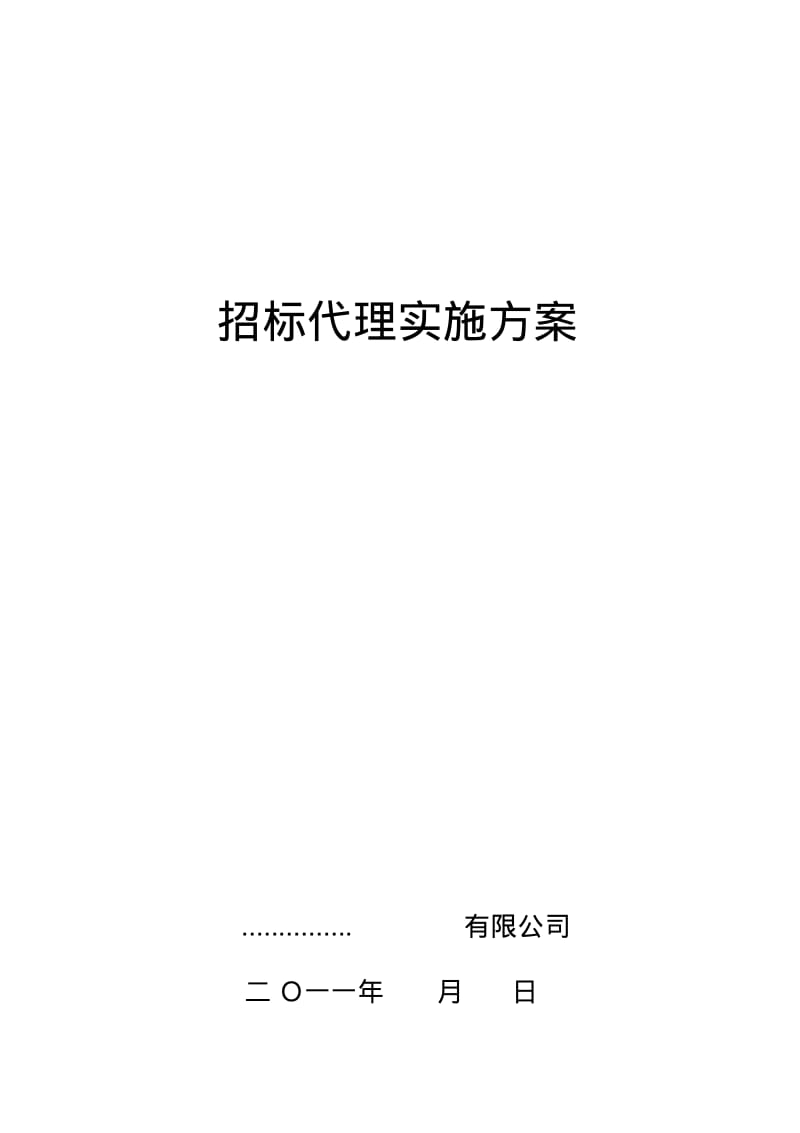 工程招标代理方案计划书.pdf_第1页