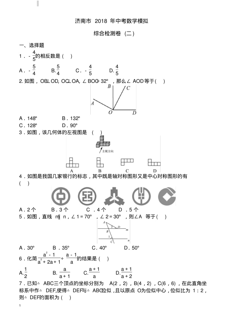 济南市2018年中考数学模拟综合检测试卷(二)--有答案.pdf_第1页