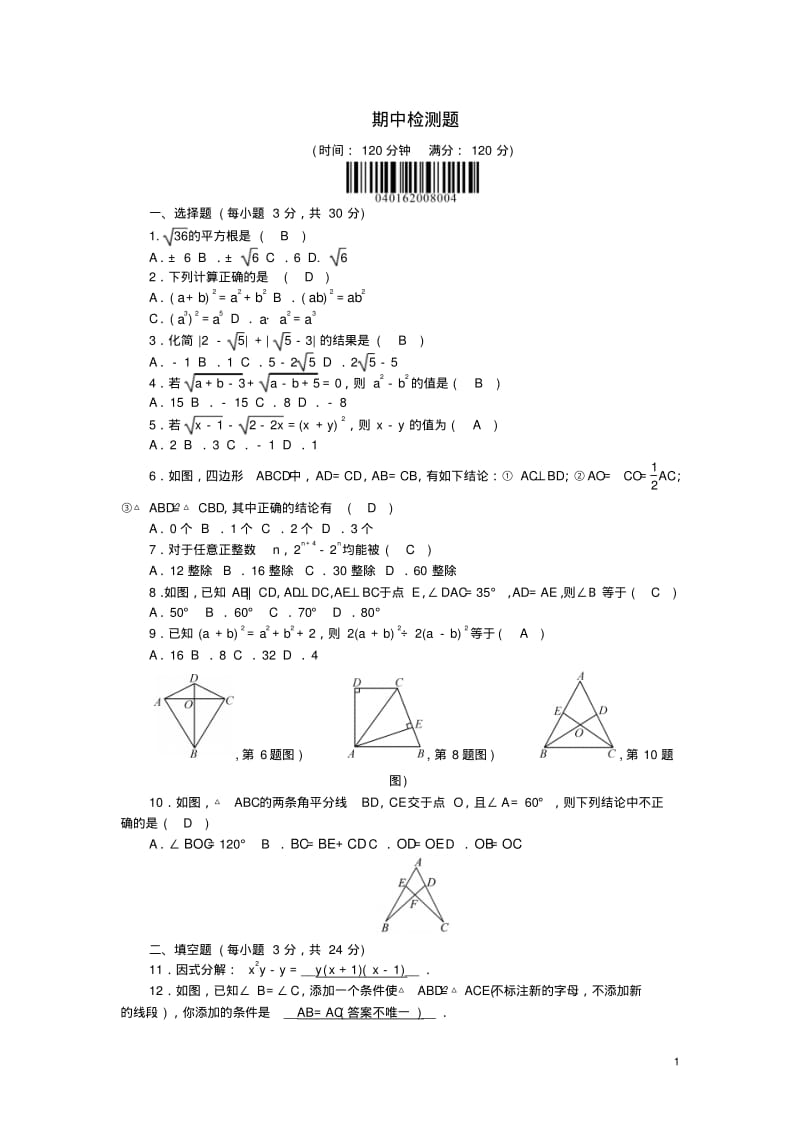 八年级数学上册期中检测题(新版)华东师大版1.pdf_第1页