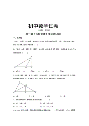 北师大版八年级数学上第一章《勾股定理》单元测试题.docx.pdf