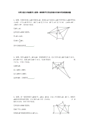 北师大版九年级数学上册第一章特殊平行四边形综合压轴专项训练测试题含答案.pdf