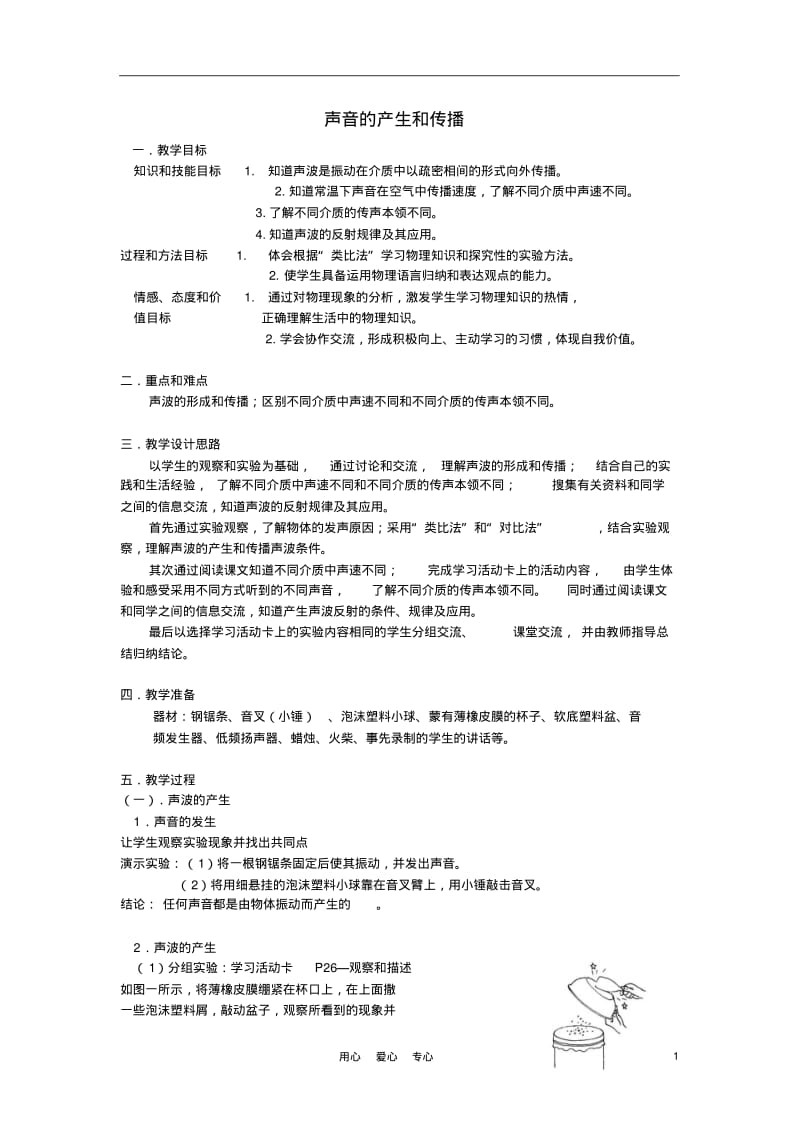 河南省洛阳市八年级物理上册1.1《声音的产生和传播》教案1人教新课标版.pdf_第1页