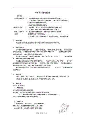 河南省洛阳市八年级物理上册1.1《声音的产生和传播》教案1人教新课标版.pdf