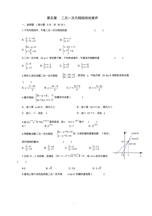 北师大版八年级数学上册：第五章二元一次方程组单元测试题含答案.pdf