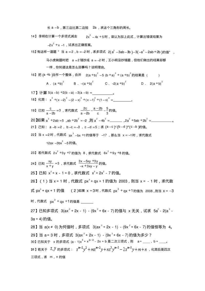 沪科版数学七年级上册第二章整式的加减同步练习.pdf_第2页