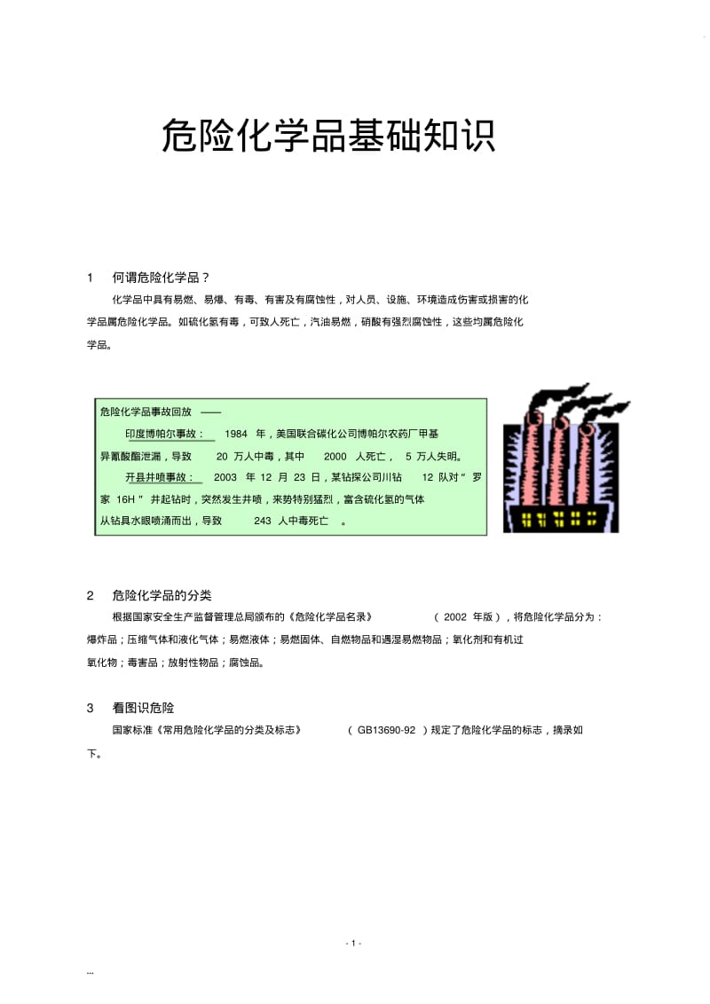 危险化学品基础知识.pdf_第1页