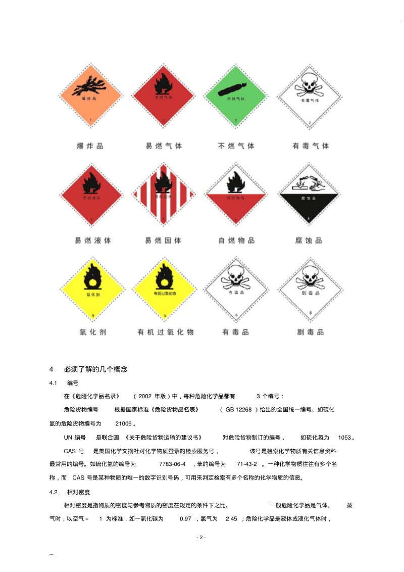 危险化学品基础知识.pdf_第2页