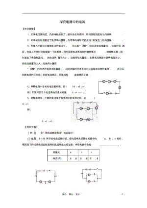 八年级物理下学期素材大全探究电路中的电流教案沪粤版.pdf