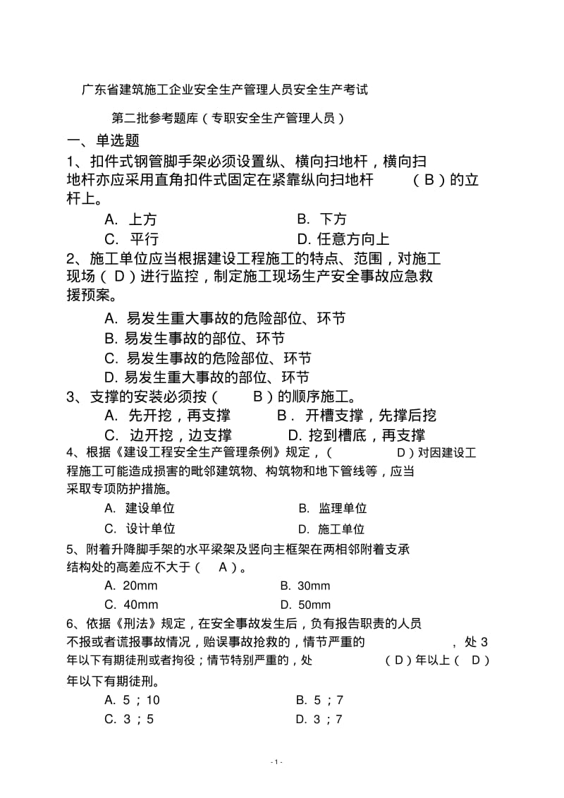 广东省建筑施工企业安全生产管理人员安全生产考试(二期).pdf_第1页