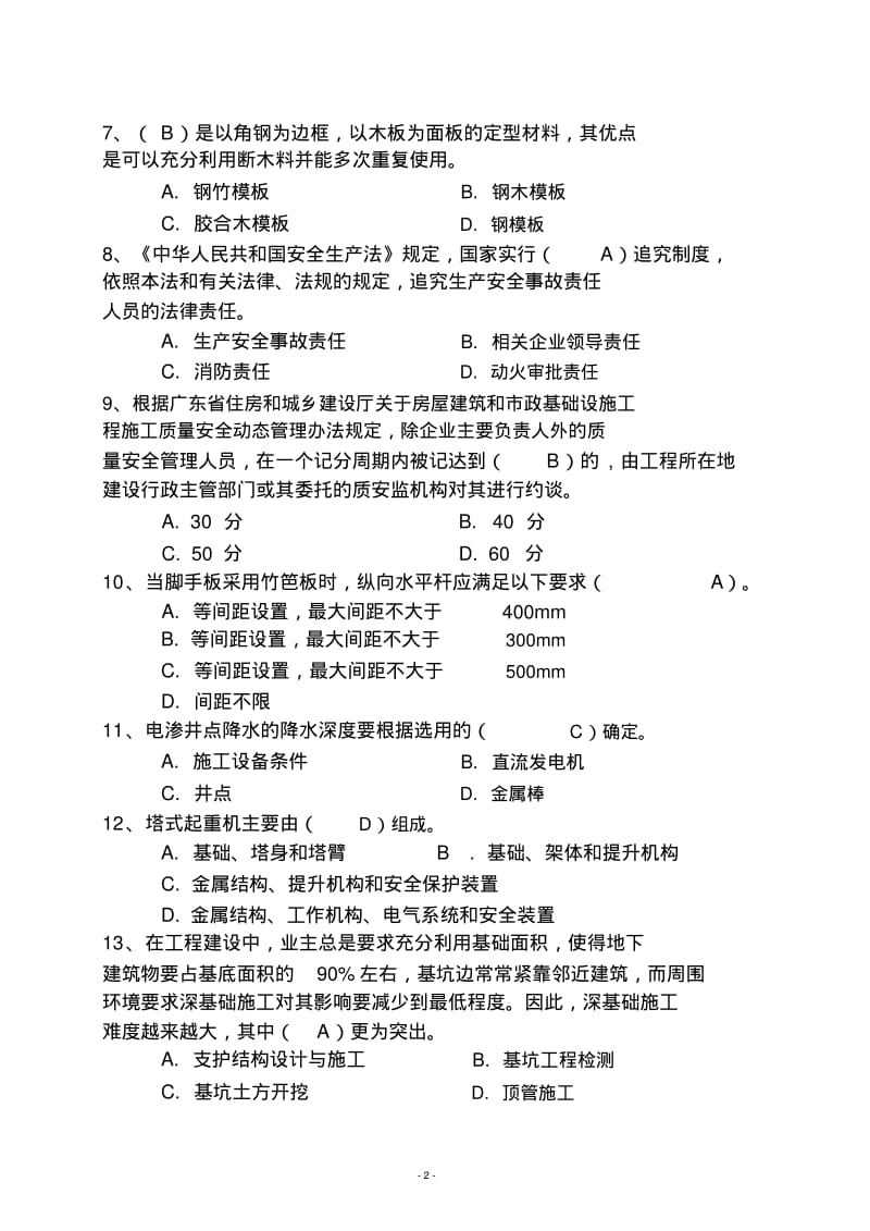 广东省建筑施工企业安全生产管理人员安全生产考试(二期).pdf_第2页
