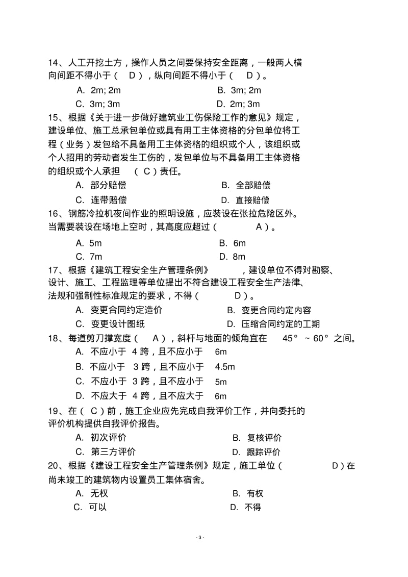 广东省建筑施工企业安全生产管理人员安全生产考试(二期).pdf_第3页
