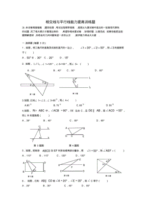 数学人教版七年级下册相交线与平行线测试题.pdf