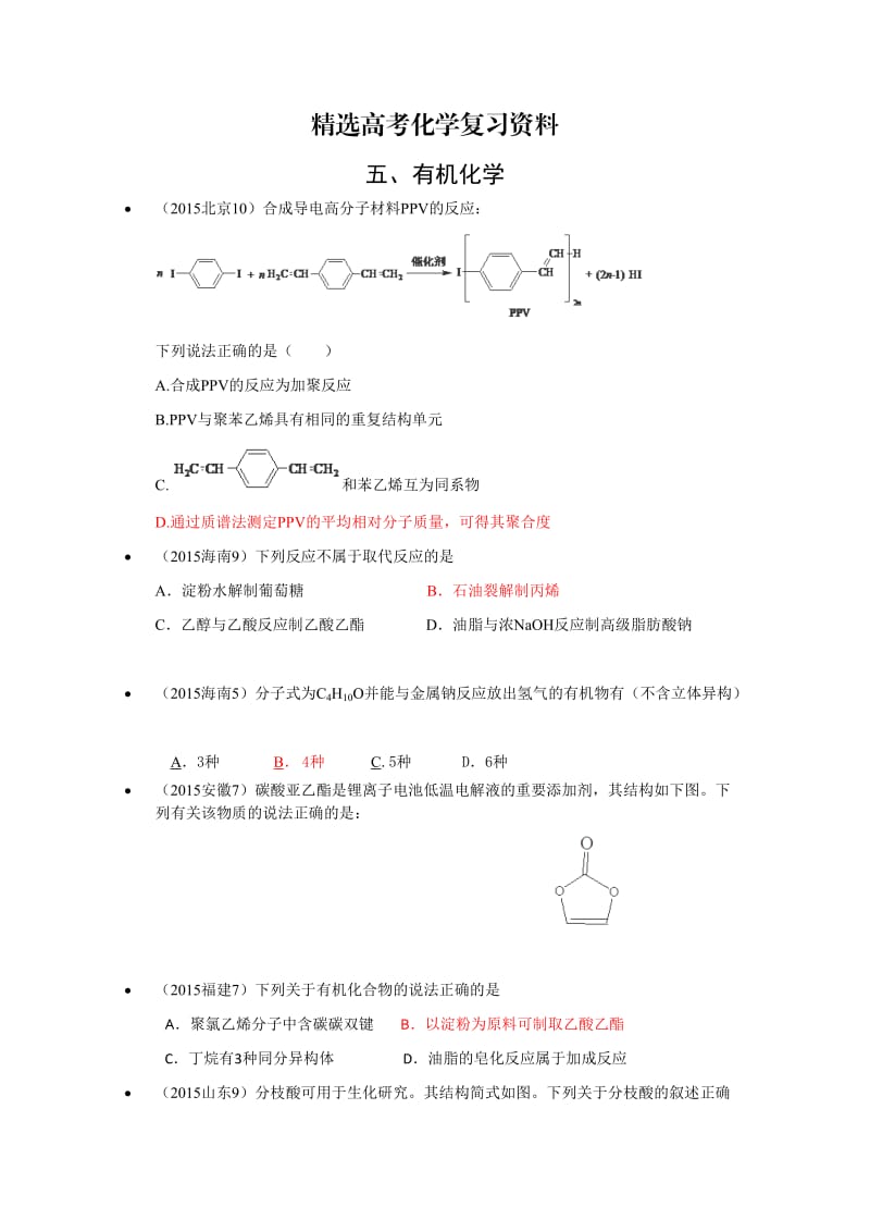 【精选】高考化学备考专题5：有机化学.doc_第1页