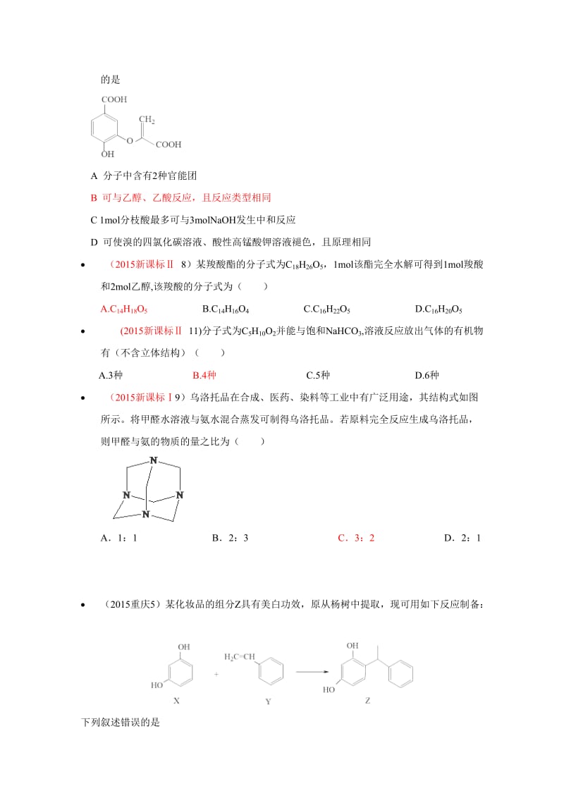 【精选】高考化学备考专题5：有机化学.doc_第2页