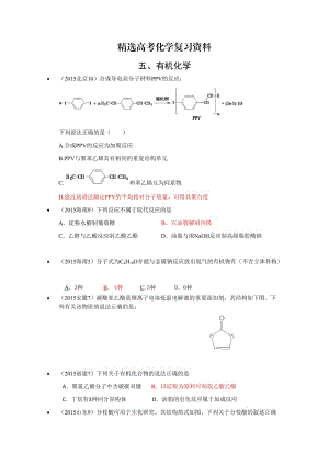 【精选】高考化学备考专题5：有机化学.doc