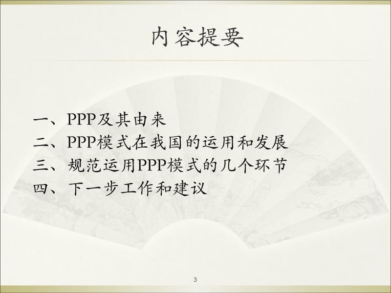 在公共服务领域推广PPP模式的理论、政策与实践.ppt_第3页