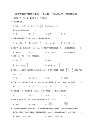 北师大版九年级数学上册第二章一元二次方程单元测试题(含解析).pdf