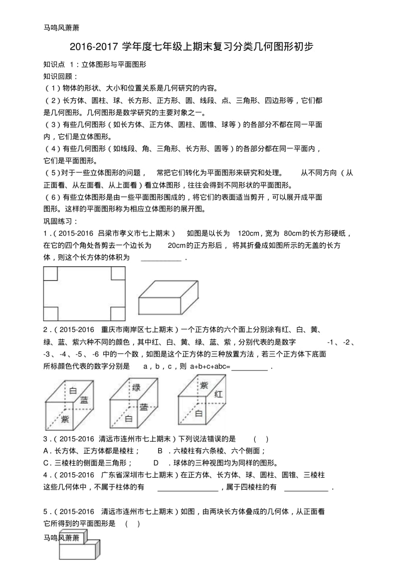 华师大版七年级数学上册-期末复习分类几何图形初步.docx.pdf_第1页