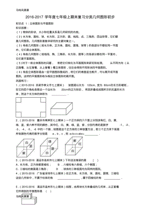 华师大版七年级数学上册-期末复习分类几何图形初步.docx.pdf