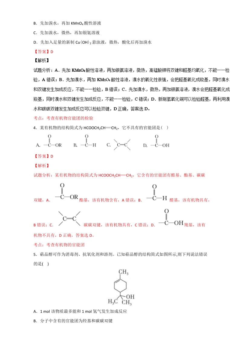 【精选】高考化学备考 专题45 有机物官能团的结构及性质 含解析.doc_第2页