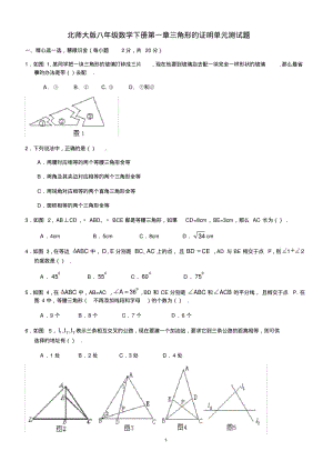 北师大版八年级下《第一章三角形的证明》单元测试题(有答案)-(数学).pdf