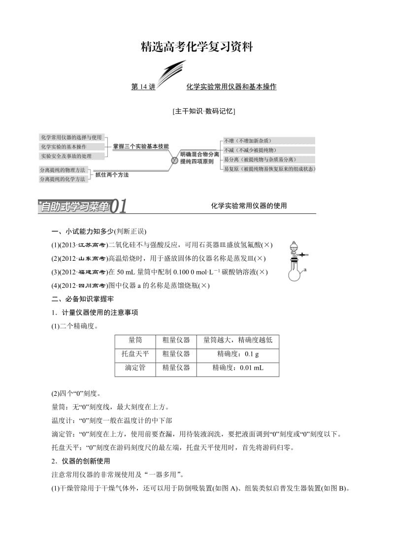 【精选】高考化学冲刺讲义【专题十四】化学实验常用仪器和基本操作（含自测卷及答案）.doc_第1页