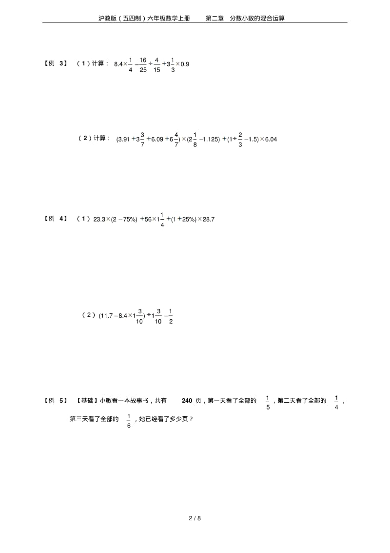 沪教版(五四制)六年级数学上册第二章分数小数的混合运算.pdf_第2页