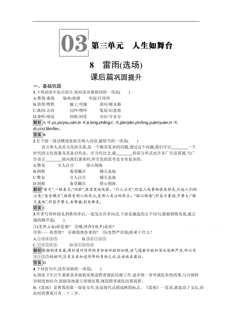 2019-2020学年语文（语文版必修4）检测：8 雷雨（选场） 含解析.docx_第1页