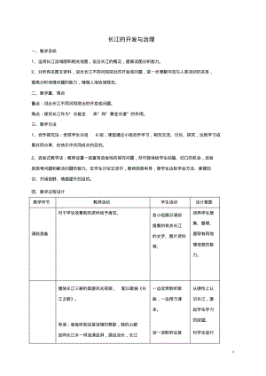 八年级地理上册2_3长江的开发与治理教案新人教版.pdf