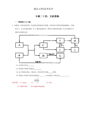 精修版高考化学备考专题24 无机推断 含解析.doc