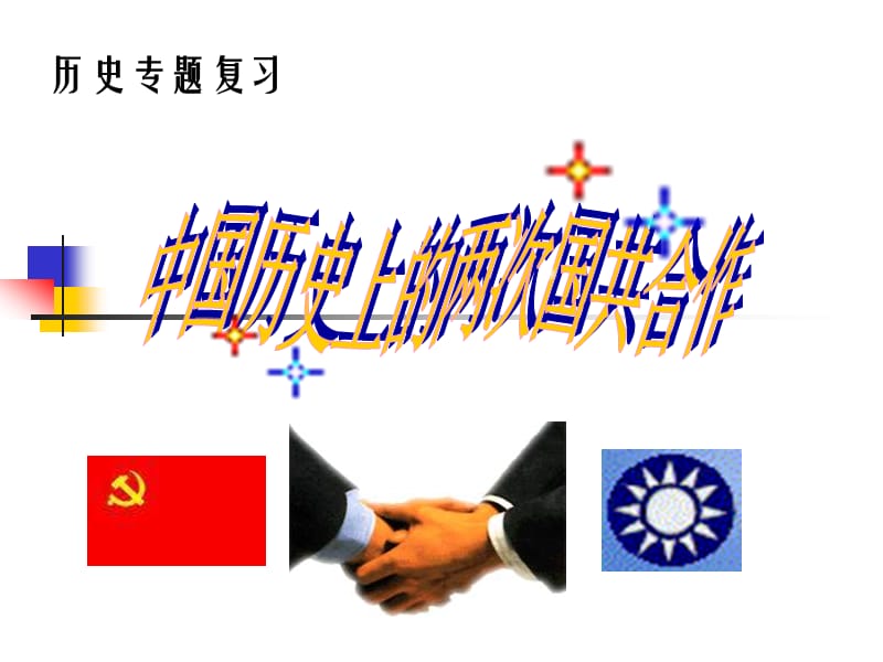 历史专题《中国历史上的两次国共合作》.ppt_第1页