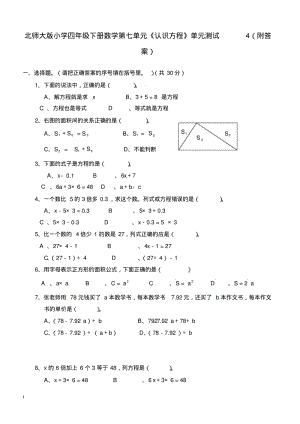 北师大版小学四年级下册数学第五单元《认识方程》单元测试4(附答案).pdf