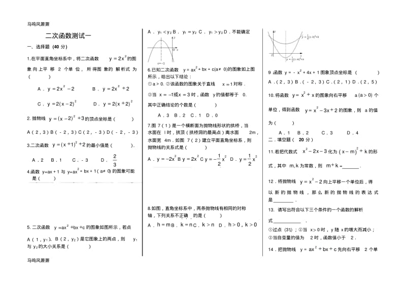 沪科版九年级数学上册二次函数测试一.docx.pdf_第1页
