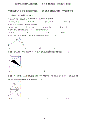 华东师大版九年级数学上册期末专题：第23章图形的相似单元检测试卷(解析版).pdf