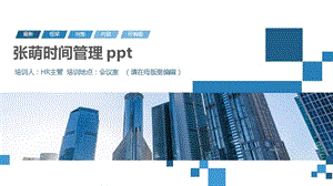 张萌时间管理 ppt.pptx