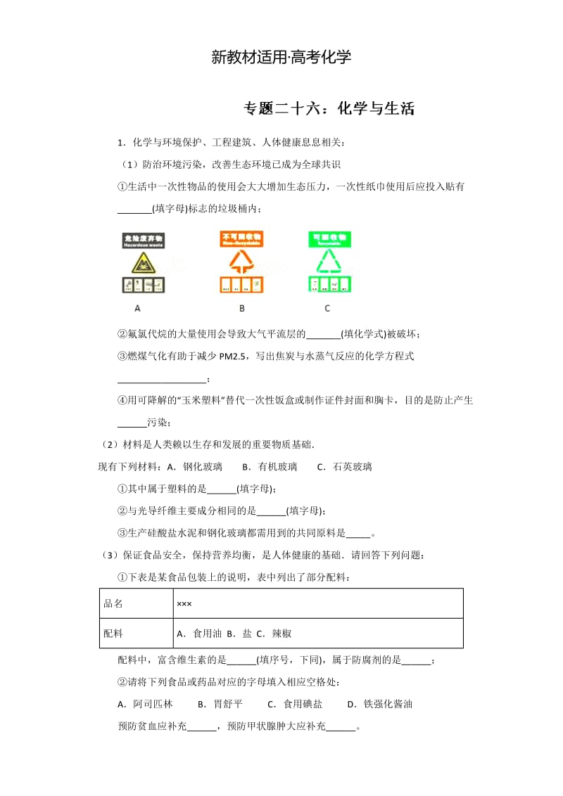 【新教材】高考化学备考专题26 化学与生活 含解析.doc_第1页