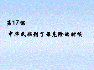 八年级历史上册第四单元第17课中华民族到了最危险的时候课件北师大版.pdf