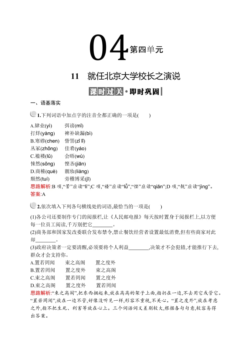 2019-2020学年高中语文人教版必修2配套习题：11　就任北京大学校长之演说 含解析.docx_第1页