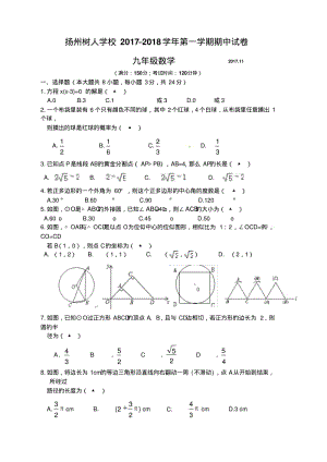 扬州树人学校2018届九年级上期中考试数学试题含答案.pdf