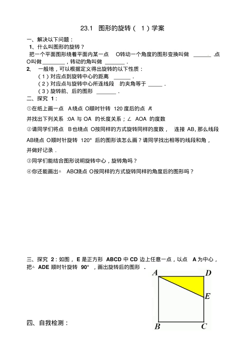 数学人教版九年级上册《图形的旋转导学案第一课时》.1图形的旋转(1)学案.pdf_第1页