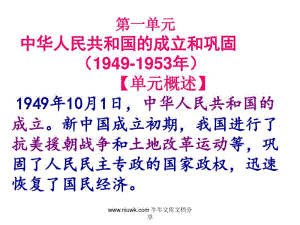 八年级历史下册第1课中华人民共和国的成立.pdf