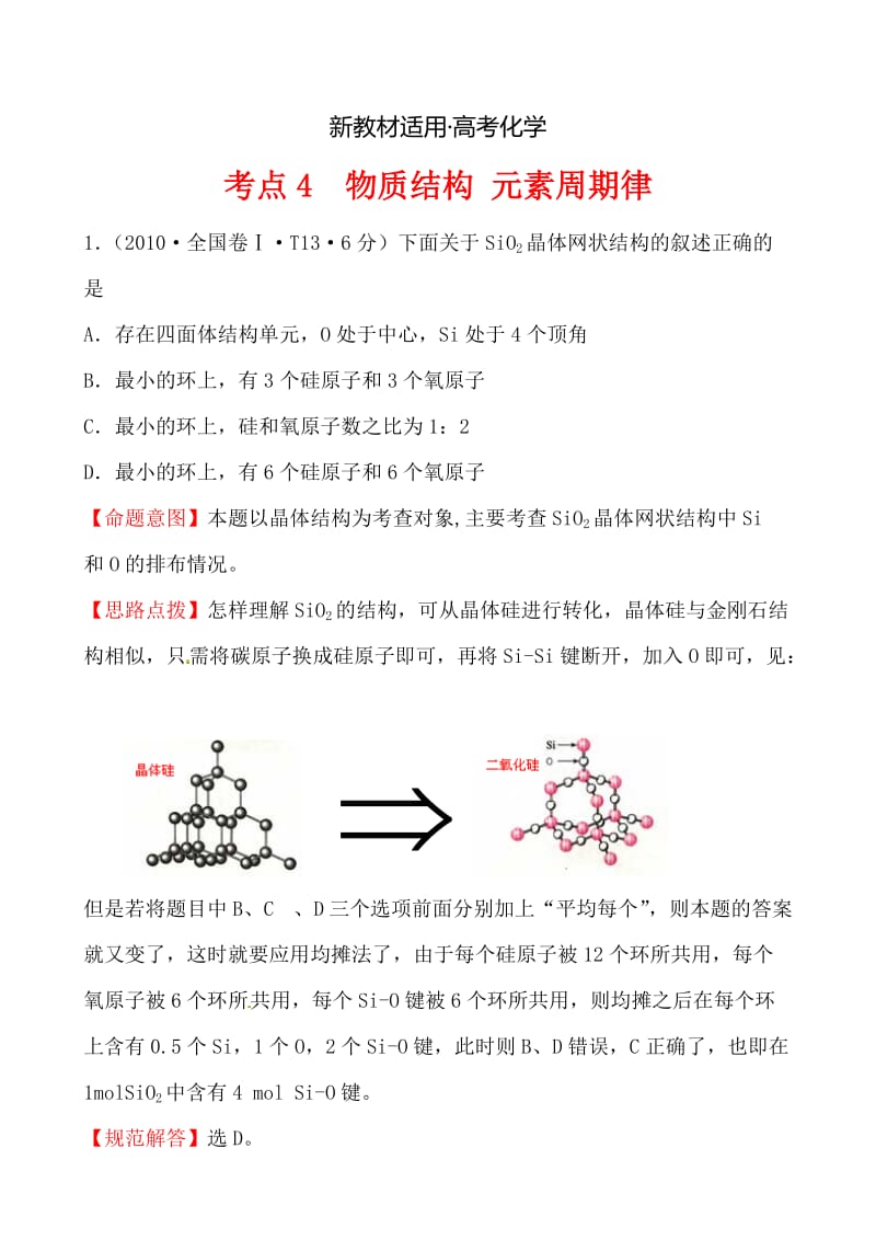 【新教材】高考化学【考点4】物质结构、元素周期律（含答案）.doc_第1页