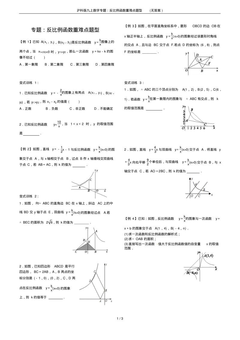 沪科版九上数学专题：反比例函数重难点题型(无答案).pdf_第1页
