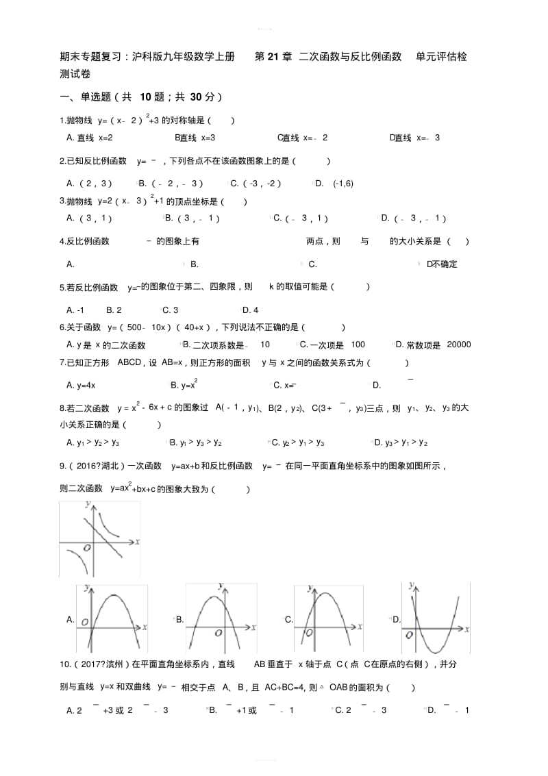沪科版九年级数学上册第21章二次函数与反比例函数期末专题复习试卷有答案.pdf_第1页