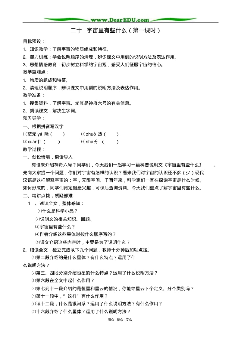 八年级语文宇宙里有些什么第一课时教案浙教版.pdf_第1页