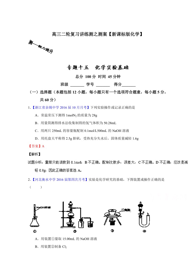 高考化学二轮复习 专题15 化学实验基础（测）（解析版） 含解析.doc_第1页